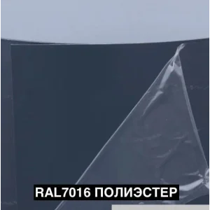 Плоский лист RAL 7016 (антрацитово-серый), 0.5мм Сатин, 1.25*2.5 м.п., пл=3.125м2 (в пленке)