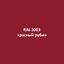 RAL 3003 (красный рубин)