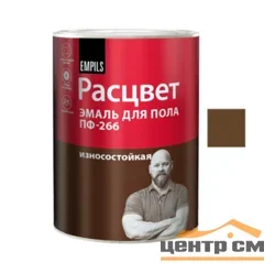 Эмаль ПФ-266 желто-коричневая 0,9кг РАСЦВЕТ 2605