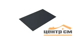 Плоский лист Полиэстер RAL 7024 (мокрый асфальт), 0.45 мм, 1,25*2 м.п., пл=2.5м2 (в пленке)