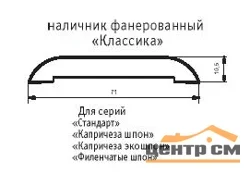Наличник дверной п/сфера BELWOODDOORS "Классика" 1 ПЛАНКА ОРЕХ