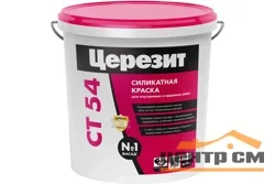 Краска CERESIT СТ 54 силикатная ВД 15 л база А