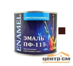 Эмаль ПФ-115 шоколадная 2,7кг Простокрашено БАУ