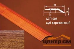 Порог АПС 006 алюминиевый 900*32*6 мм разноуровневый (14-дуб деревенский)
