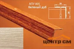 Порог АПУ 005 алюминиевый 1800*20*20 мм угловой наружный (20-дуб беленый)