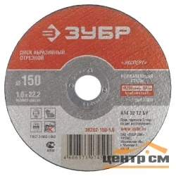 Круг отрезной абразивный по нержавеющей стали 150х1,6х22,2мм, ЗУБР