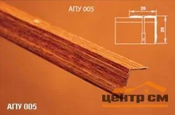 Порог АПУ 005 алюминиевый 1800*20*20 мм угловой наружный (27-мербау)