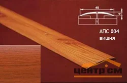 Порог АПС 004 алюминиевый 1800*45*4 мм одноуровневый (18 вишня)