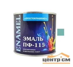 Эмаль ПФ-115 бирюзовая 2,7кг Простокрашено БАУ