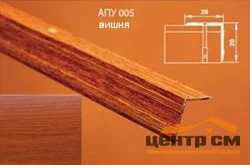 Порог АПУ 005 алюминиевый 900*20*20 мм угловой наружный (18 вишня)