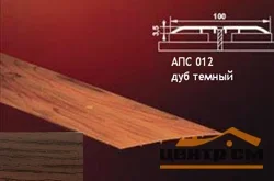 Порог АПС 012 алюминиевый 900*100*3,5 мм одноуровневый (15 дуб темный)