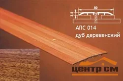 Порог АПС 014 алюминиевый 900*80*3,5 мм одноуровневый (14 дуб деревенский)