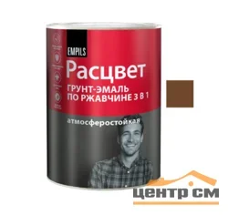Грунт-эмаль по ржавчине 3 в 1 шоколадная (RAL 8017) 0,9кг РАСЦВЕТ