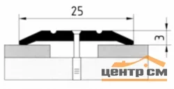 Порог АПС 001 алюминиевый 1350*25*3 мм одноуровневый (01 серебро)