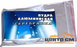 Пудра алюминиевая "Серебрянка" АКВА ВИТ 100 гр