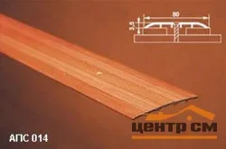 Порог АПС 014 алюминиевый 1350*80*3,5 мм одноуровневый (32-шервуд серый)