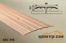 Порог АПС 018 алюминиевый 900*60*2 мм одноуровневый (40 дуб натуральный)