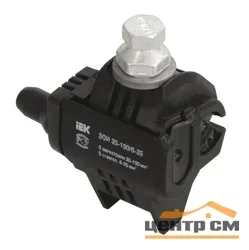 Зажим ответвительный изолированный ЗОИ 16-95/2.5-35 IEK UZA-11-D02-D35