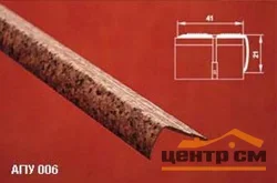 Порог АПУ 006 алюминиевый 1350*41*21 мм угловой наружный (19-венге)