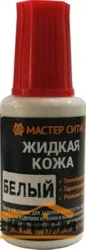 Кожа жидкая МАСТЕР СИТИ белая, 20мл.