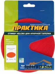 Стикер сменный 150 мм, ПРАКТИКА , для опорной тарелки Velcro
