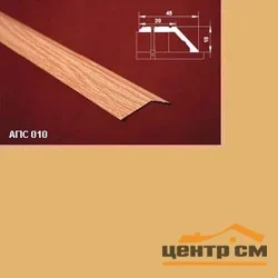 Порог АПС 010 алюминиевый 1800*45*15 мм разноуровневый (02 золото)