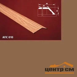 Порог АПС 010 алюминиевый 1800*45*15 мм разноуровневый (04 бронза)