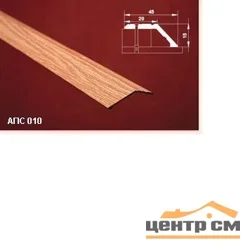 Порог АПС 010 алюминиевый 1800*45*15 мм разноуровневый (09-белый)