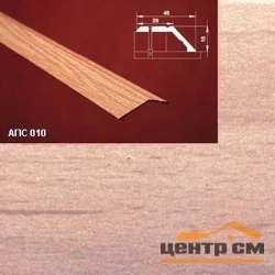 Порог АПС 010 алюминиевый 1800*45*15 мм разноуровневый (35-орех светлый)