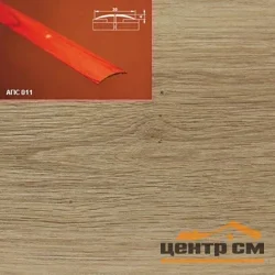 Порог АПС 011 алюминиевый 1800*30*4 мм одноуровневый (40-дуб натуральный)