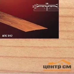 Порог АПС 012 алюминиевый 1800*100*3,5 мм одноуровневый (31 вяз )