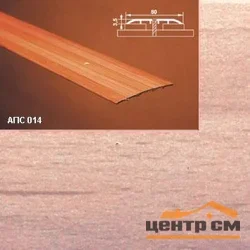 Порог АПС 014 алюминиевый 1800*80*3,5 мм одноуровневый (35-орех светлый)