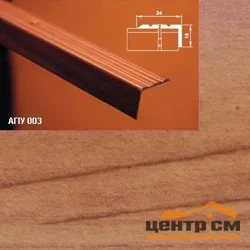 Порог АПУ 003 алюминиевый 1800*24*18 мм угловой (26 кедр)