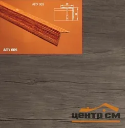 Порог АПУ 005 алюминиевый 1800*20*20 мм угловой наружный (43-дуб винтаж)
