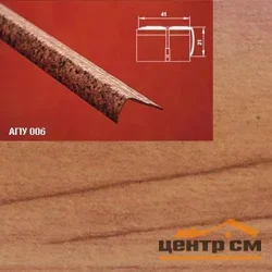 Порог АПУ 006 алюминиевый 1800*41*21 мм угловой наружный (26 кедр)