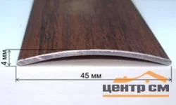 Порог АПС 004 алюминиевый 1350*45*4 мм одноуровневый (07 бронзовый антик)