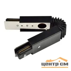 Соединитель для 2-х шинопроводов гибкий, однофазный, черный, UBX-Q121 K24