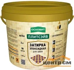 Затирка эпоксидная ОСНОВИТ Плитсэйв XE15 E цвет 020 серый 2 кг
