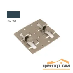 Кляммер рядовой нержавеющий RAL 7024 (мокрый асфальт) 8-10мм 1,2мм