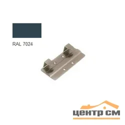 Кляммер стартовый нержавеющий RAL 7024 (мокрый асфальт) 8-10мм 1,2мм