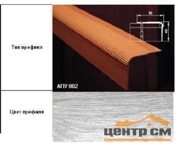 Порог АПУ 002 алюминиевый 900*55*43 мм угловой (ОС-004)