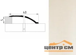 Порог АПС 005 алюминиевый 900*40*0-12 мм разноуровневый (ОС-010)