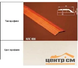 Порог АПС 006 алюминиевый 900*32*6 мм разноуровневый (ОС-010)