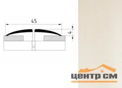 Порог АПС 004 алюминиевый 1800*45*4 мм одноуровневый (ОС-010)