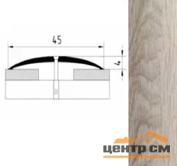 Порог АПС 004 алюминиевый 1800*45*4 мм одноуровневый (ОС-011)