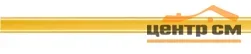 Спец. элемент GLOBAL TILE Gloss золотой 1,2*60 арт.5011260M