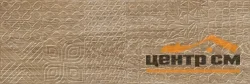 Плитка LAPARET Aspen Tenda Декор тёмно-бежевый 20х60 арт.17-03-11-459-2