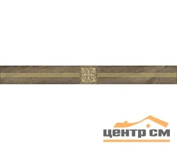 Плитка LAPARET Royal Бордюр коричневый 6,3х60 арт.AD\C484\60046