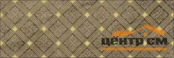 Плитка LAPARET Royal Декор коричневый 20х60 арт.AD\C483\60046