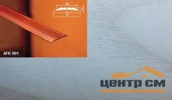 Порог АПС 001 алюминиевый 2700*25*3 мм одноуровневый (ОС-007)